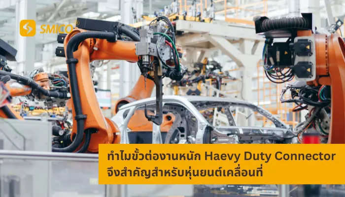 Heavy+Duty+Connector-a